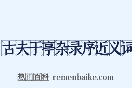 古夫于亭杂录序近义词是什么意思的图片